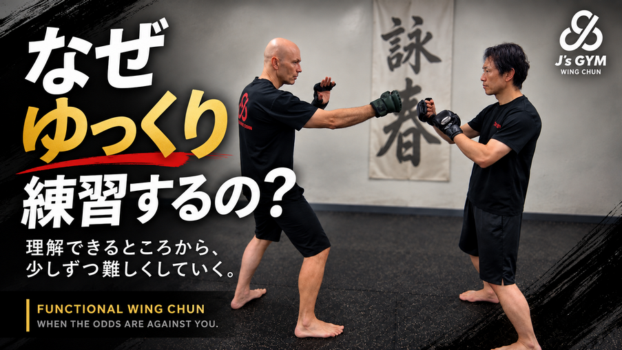 なぜゆっくり練習するの？