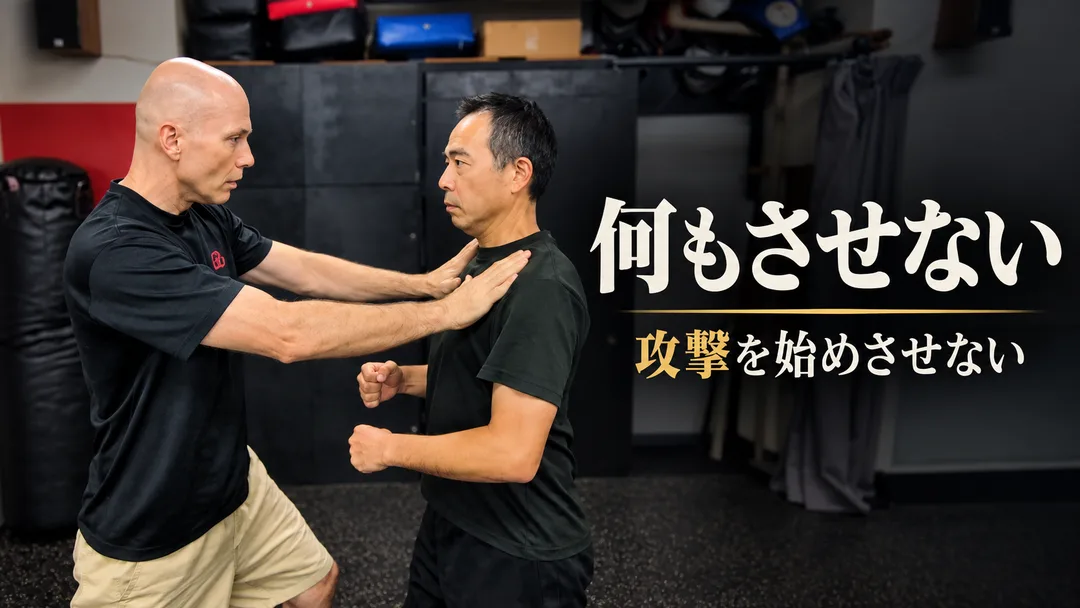 護身は攻撃される前から始まる―何もさせない