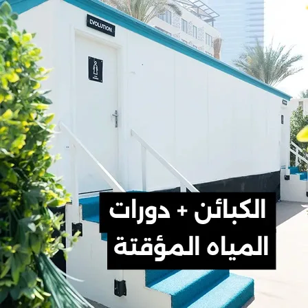 Temporary event site cabin with steps and external access for welfare and ablution facilities.