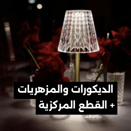 الديكورات والمزهريات + القطع المركزية