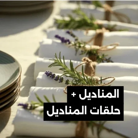مفارش الطاولات