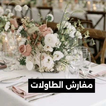 مفارش الطاولات