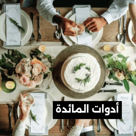 أدوات المائدة