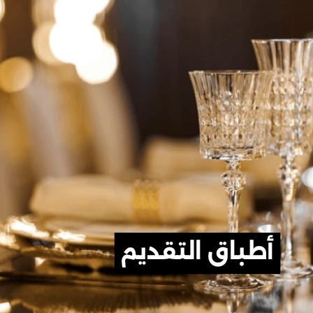 أطباق التقديم