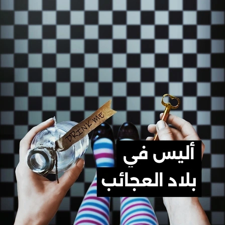 أليس في بلاد العجائب