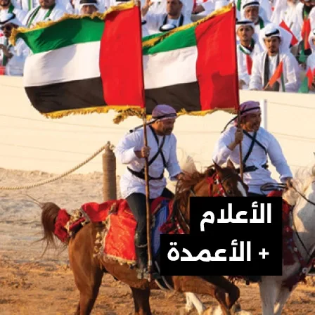 الأعلام + الأعمدة