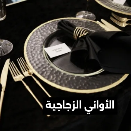 الأواني الزجاجية