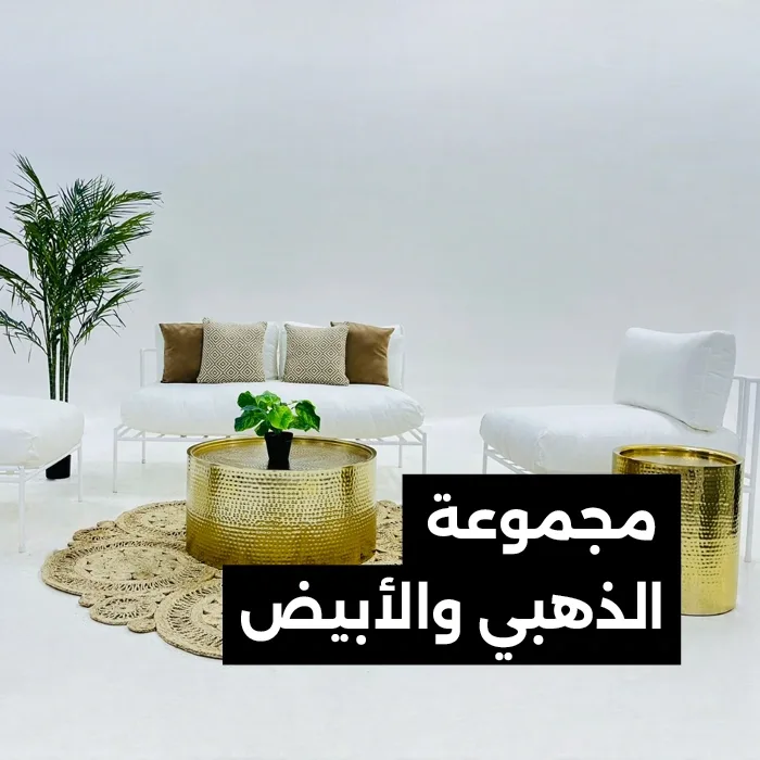 مجموعة الذهبي والأبيض