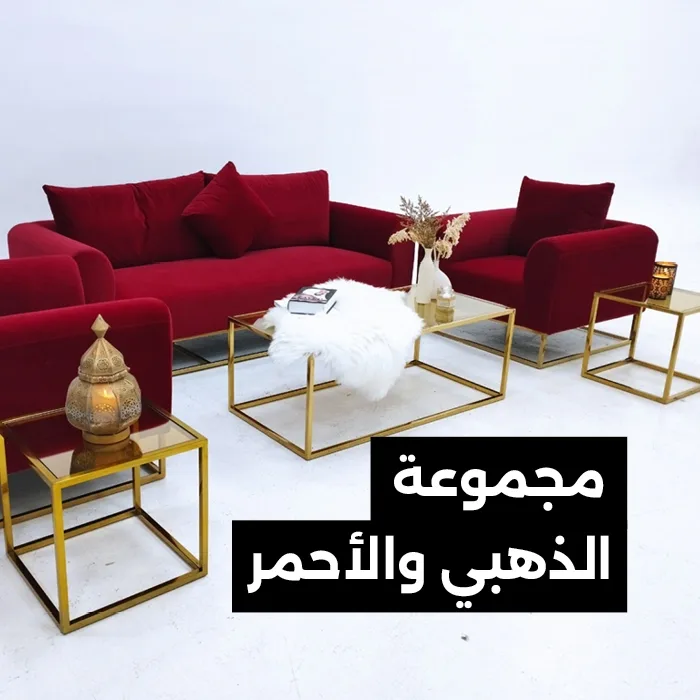 مجموعة الذهبي والأحمر