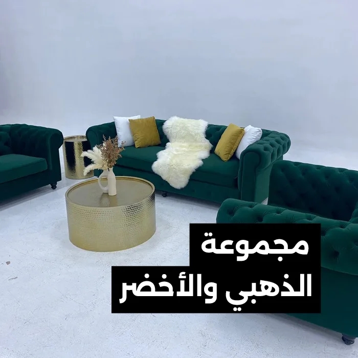 مجموعة الذهبي والأخضر