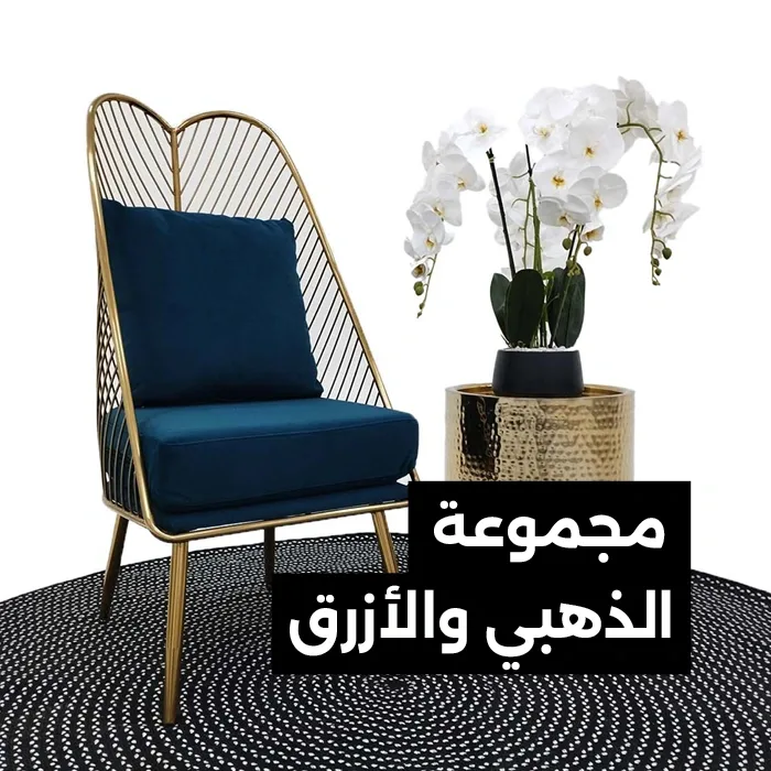 مجموعة الذهبي والأزرق