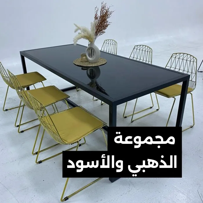 مجموعة الذهبي والأسود