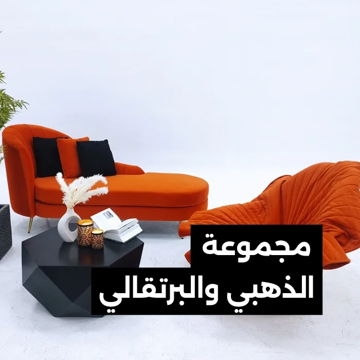 مجموعة الذهبي والبرتقالي