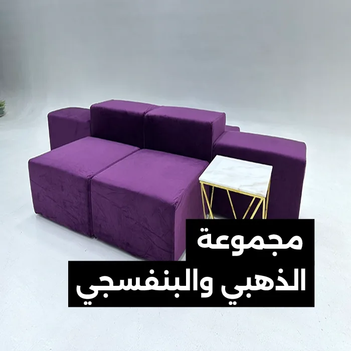 مجموعة الذهبي والبنفسجي