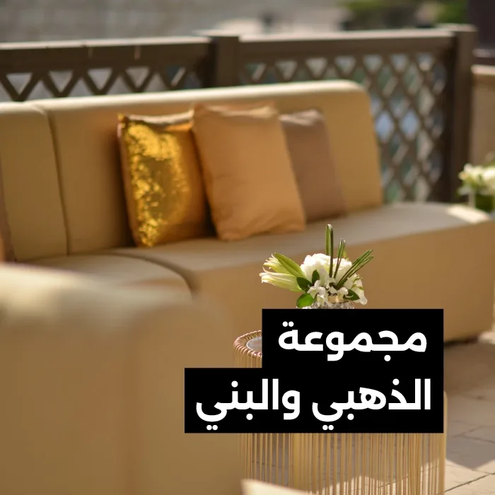 مجموعة الذهبي والبني