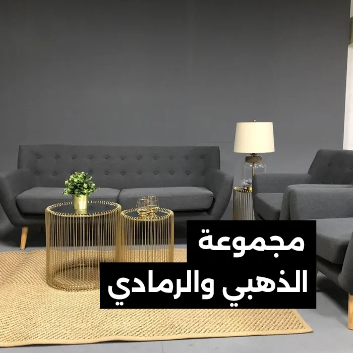 مجموعة الذهبي والرمادي