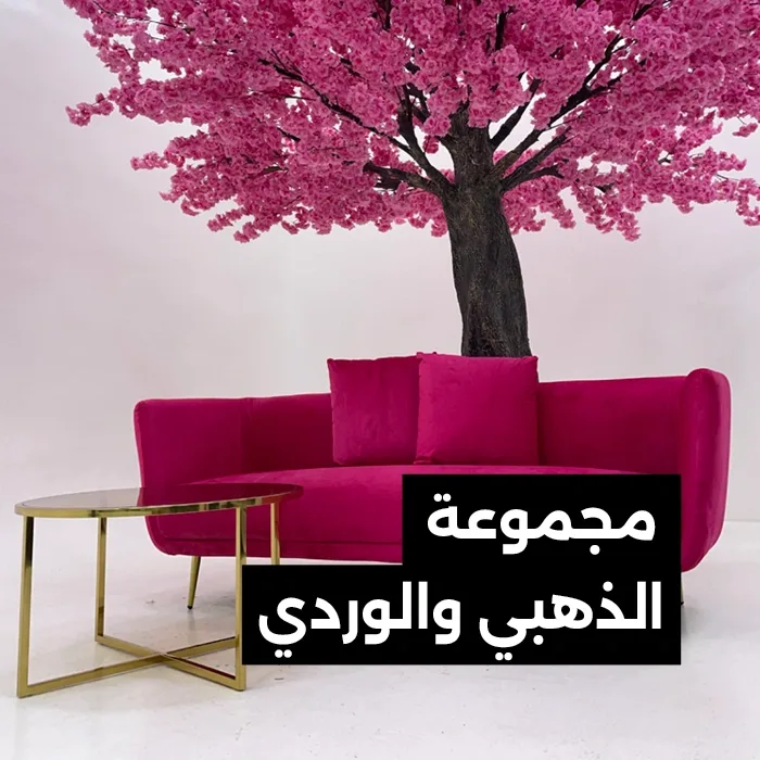 مجموعة الذهبي والوردي