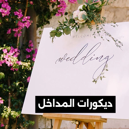 ديكورات المداخل