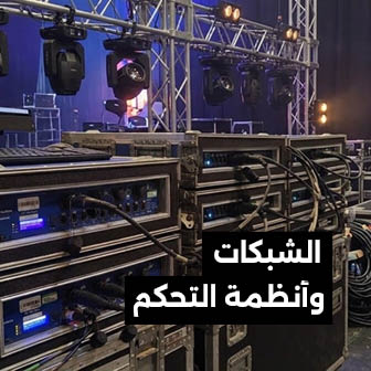 أنظمة-اتصالات-لاسلكية-للفعاليات
