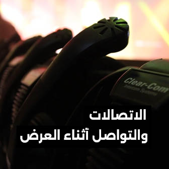 أنظمة-اتصالات-واضحة-وإنتركم-للفعاليات