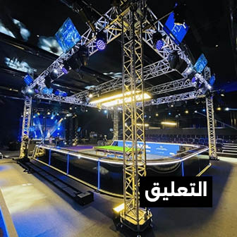 أنظمة-تعليق-الفعاليات-وحلول-الترس