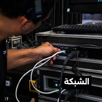 فني-توصيل-شبكات-الفعاليات-ووحدات-التحكم
