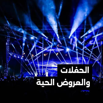 حفل-موسيقي-مباشر-إنتاج-فعاليات