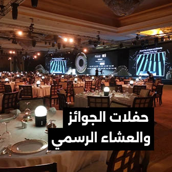 إنتاج-فعاليات-جوائز-وحفلات-رسمية