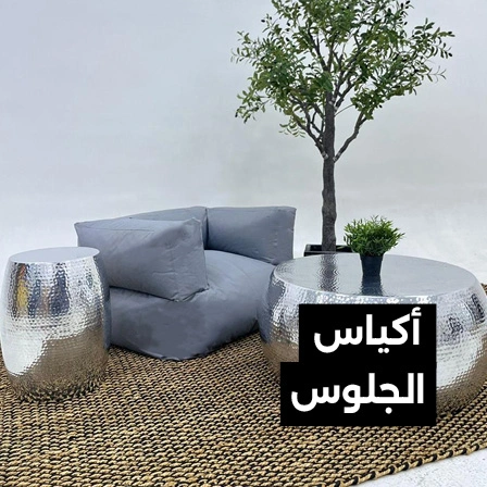 أكياس-الجلوس