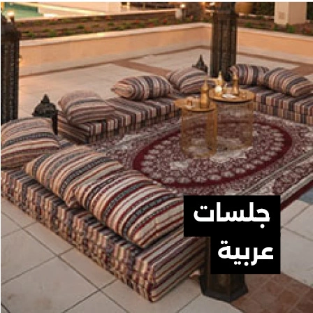 الجلسات-العربية