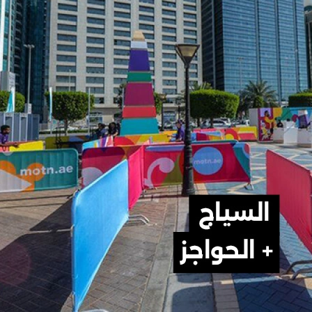 السياج-المؤقت-للفعاليات