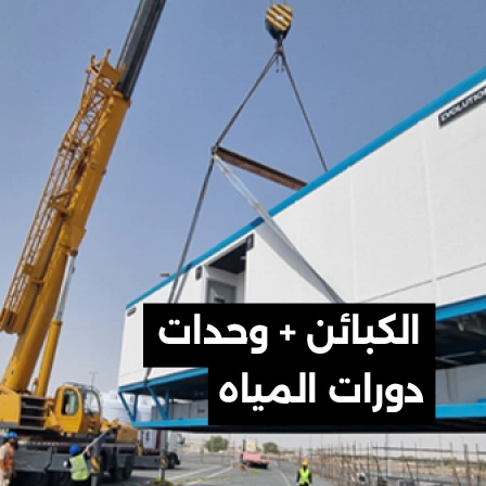 الكبائن-ودورات-المياه-المؤقتة