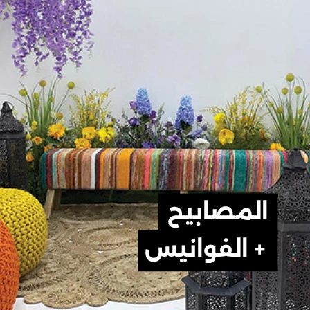المصابيح والفوانيس الديكورية