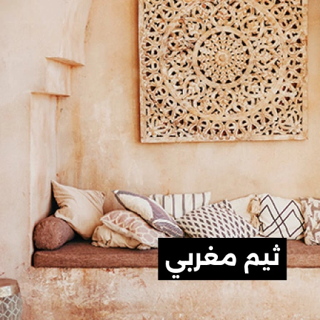 ديكورات الطابع المغربي