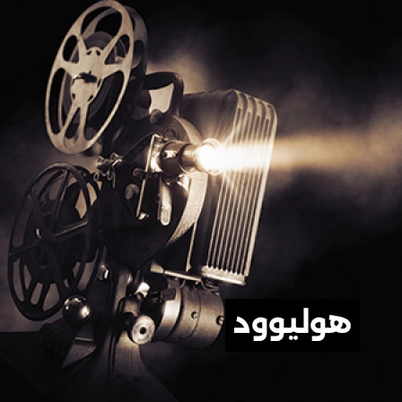 ديكورات هوليوود