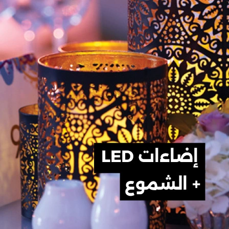 شموع وإضاءات الديكور