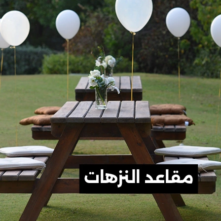 طاولات-النزهات