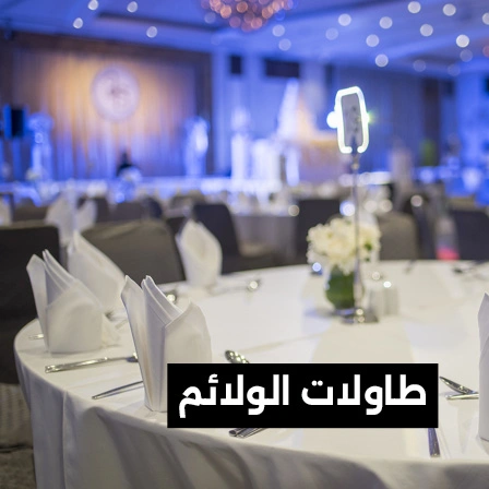 طاولات-الولائم