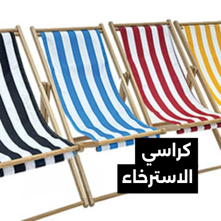 كراسي-الاسترخاء