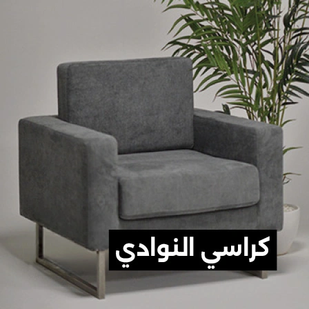 كراسي-النادي