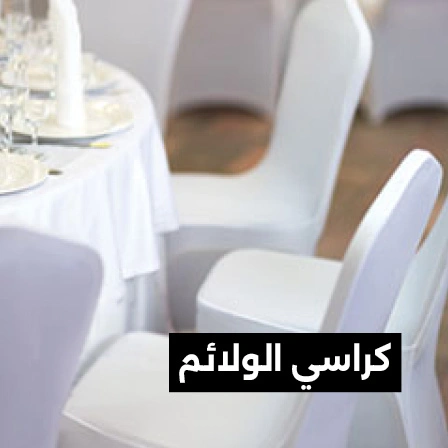 كراسي-الولائم