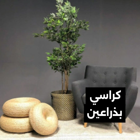كراسي-بذراعين