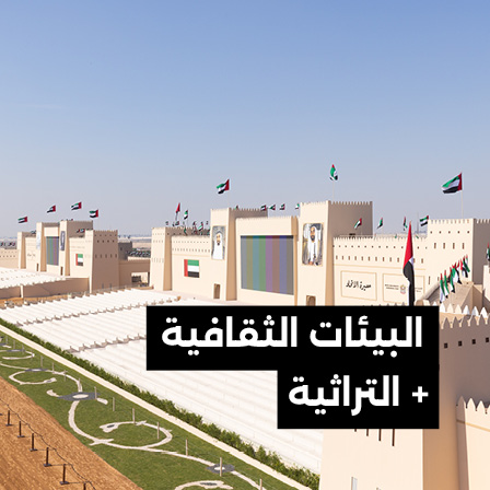 البيئات الثقافية + التراثية