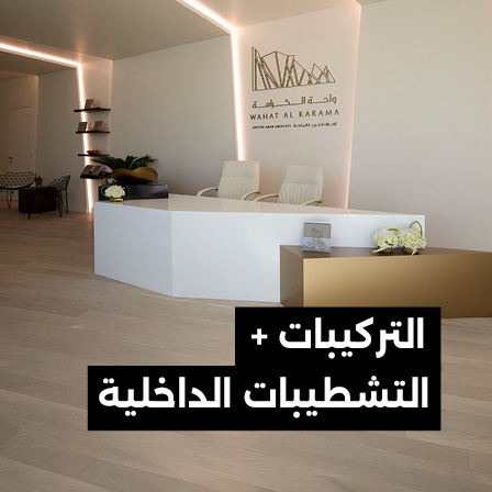 التركيبات + التشطيبات الداخلية