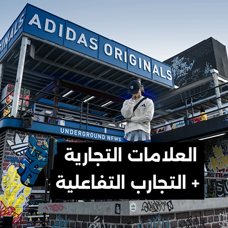العلامات التجارية + التجارب التفاعلية