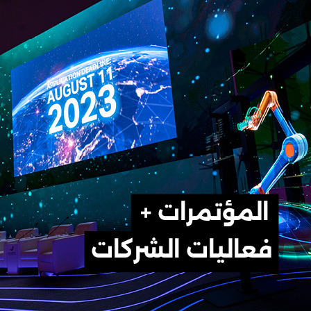 المؤتمرات + فعاليات الشركات