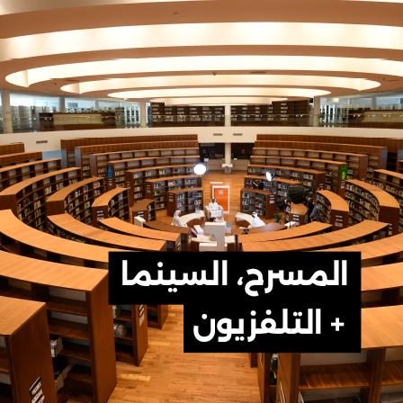 المسرح، السينما + التلفزيون