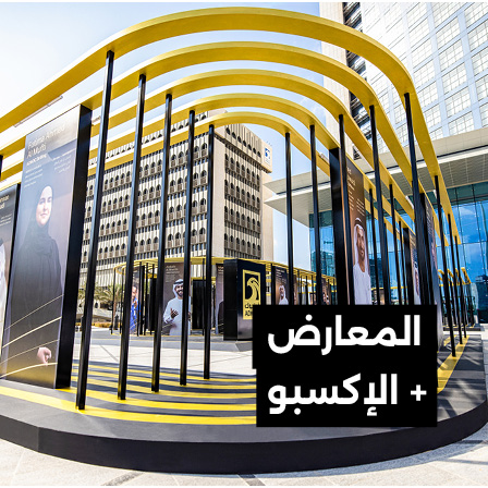 المعارض + الإكسبو