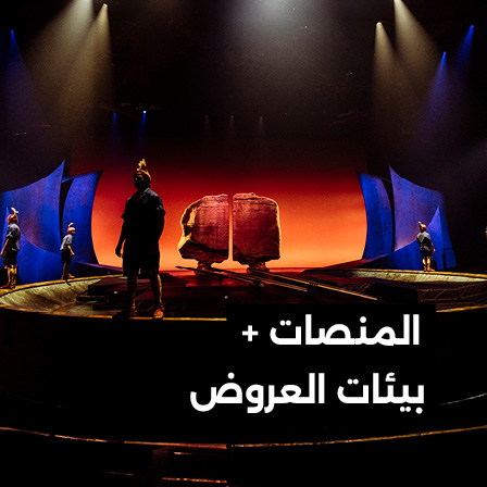 المنصات + بيئات العروض