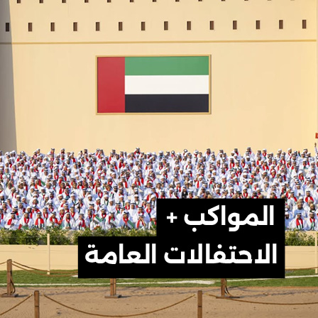 المواكب + الاحتفالات العامة